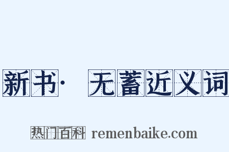新书·无蓄近义词是什么意思的图片